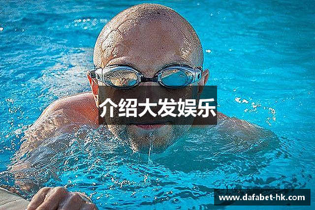 介绍大发娱乐