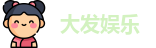 大发娱乐